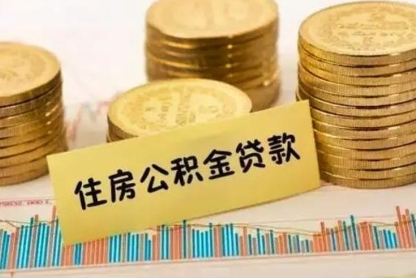 崇左套公积金的最好办法（怎么套用公积金）